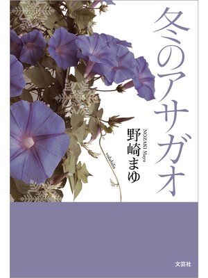 cover image of 冬のアサガオ